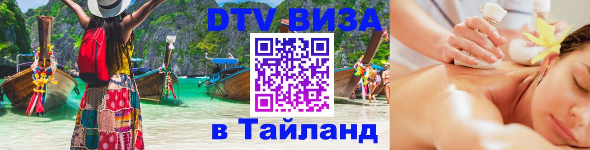 Destination Thailand Visa (DTV виза) Армавир 