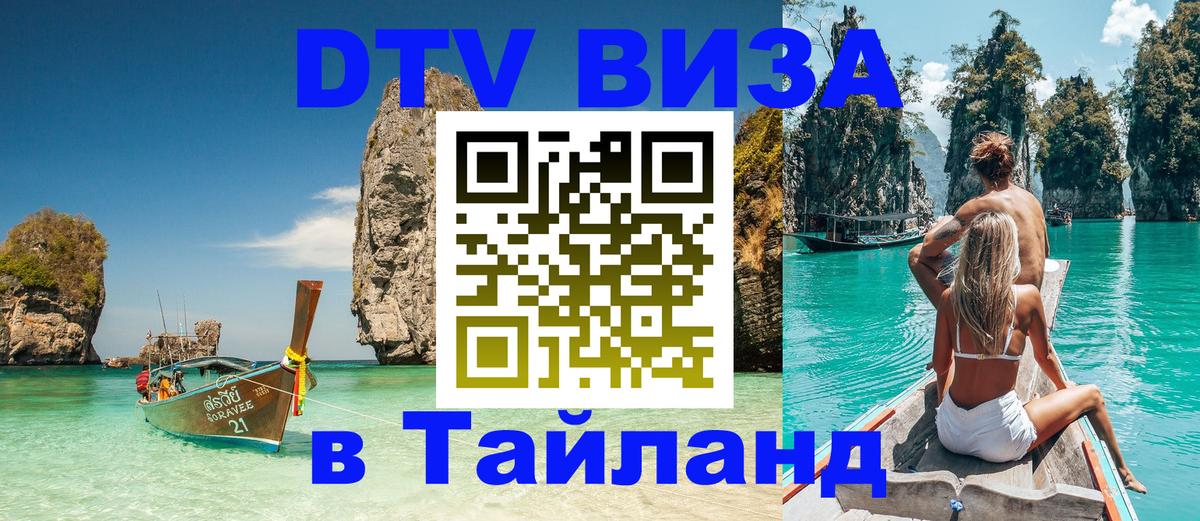 Виза ДТВ на 5 лет в Тайланд Армавир 